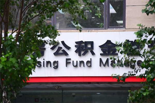 公积金账户合并_兴化公积金代办在职离职封存服务